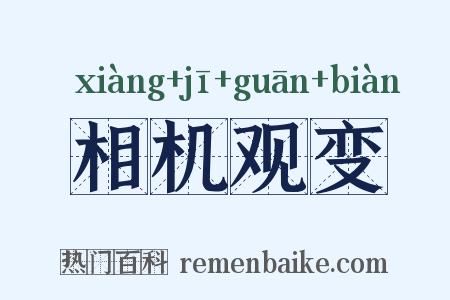 相机观变是什么意思的图片